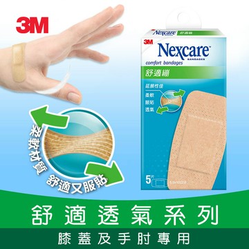 3M C505 Nexcare舒適繃-膝蓋與手肘用5片包★3M 迎新送舊 ★299起免運