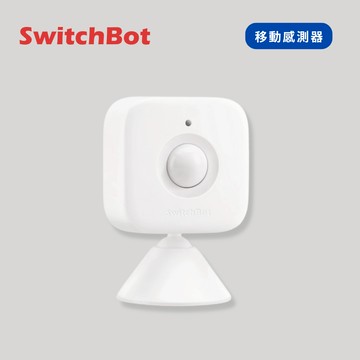SwitchBot | 移動感測器 (動作感應器 照明感應器)