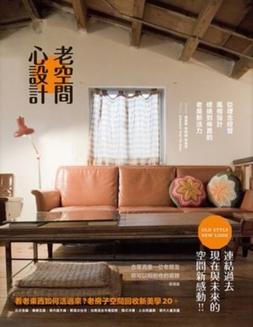 老空間，心設計：從理念經營、風格設計、修繕到佈置的老屋新活力[二手書_良好]
