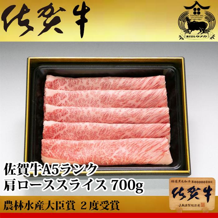 佐賀牛 A5 ランク 肩ロース スライス 700g 農林水産大臣賞受賞 生産者直送 ギフト 贈答品 お歳暮