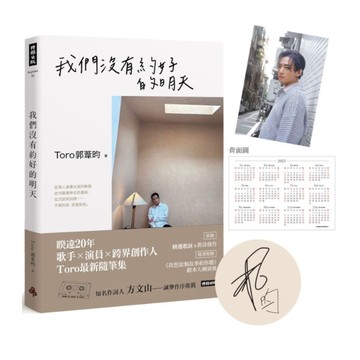 我們沒有約好的明天【限量印簽版+2025年曆書卡+隨書贈送《我想說個故事給你聽》