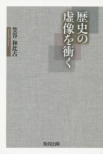 歴史の虚像を衝く 笠谷和比古