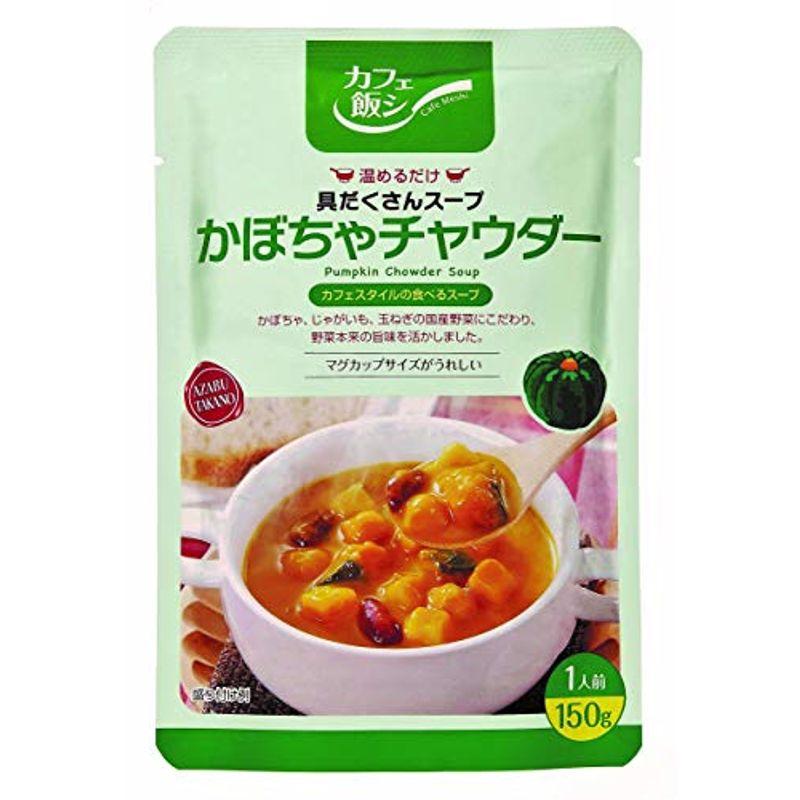 カフェ飯シ 具だくさんスープ かぼちゃチャウダー 150g×4袋