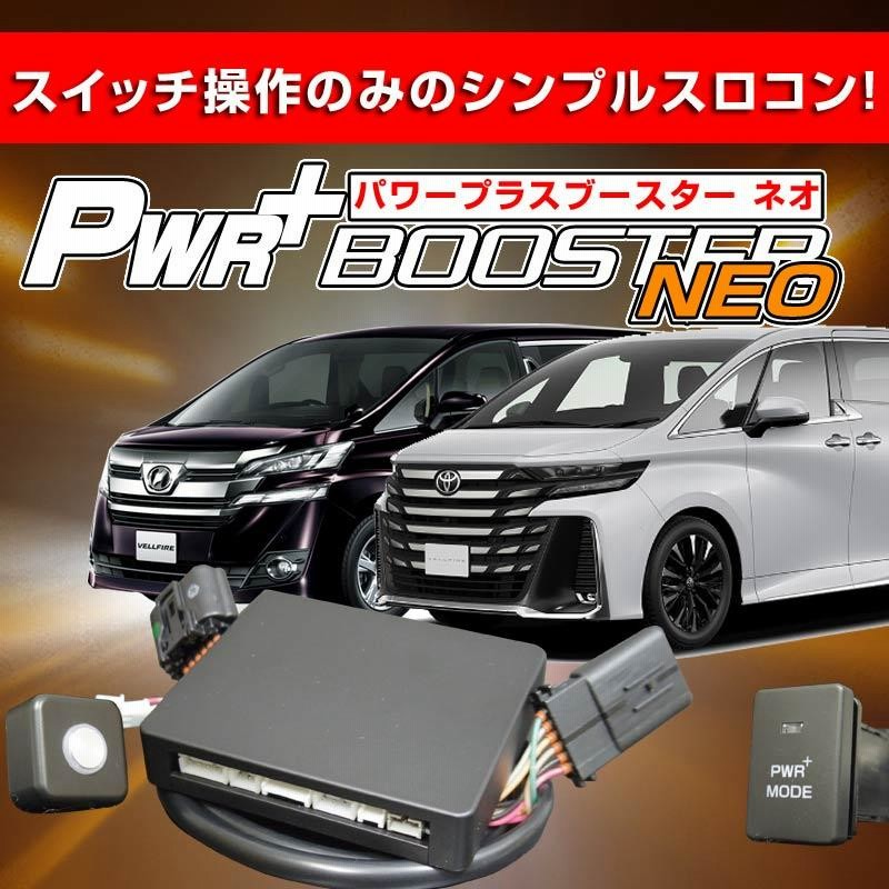 トヨタ系ハイブリッド スロコン、ミニコン、パワープラスブースター