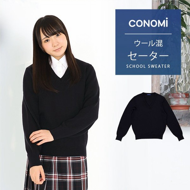 制服セーター 女子 暖かい 両面編み スムース スクールセーター 学生服 制服 セーター 無地 ウール 秋 冬 Conomi ブランド 高校 学生 中学 通学 紺 学生服 通販 Lineポイント最大0 5 Get Lineショッピング