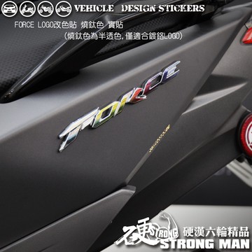 【硬漢六輪精品】 YAMAHA FORCE 1.0 155 LOGO改色貼 (版型免裁切) 機車貼紙 機車彩貼 彩貼