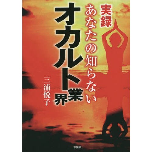 実録あなたの知らないオカルト業界 三浦悦子