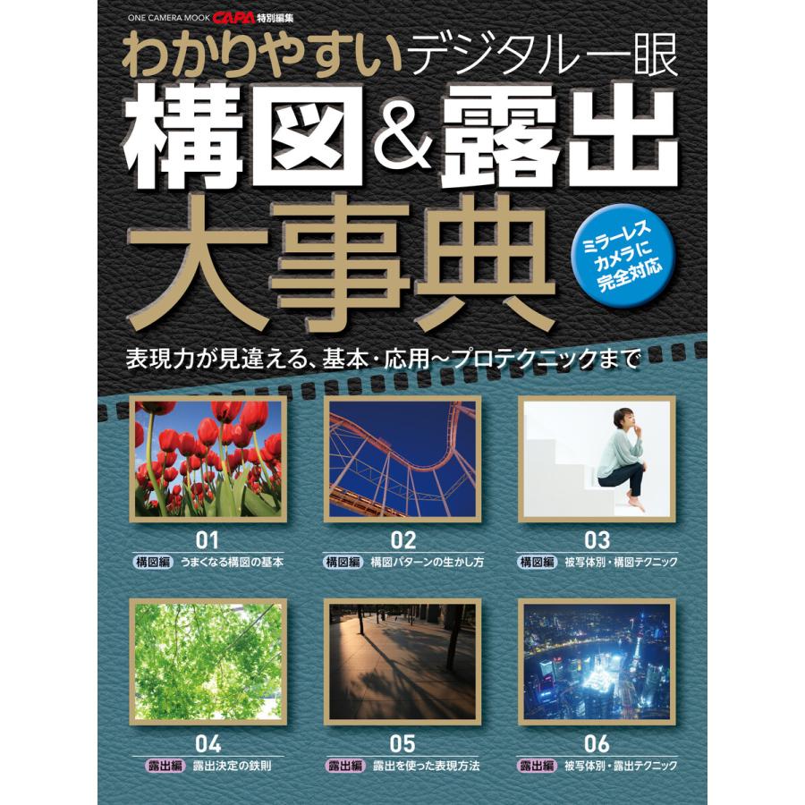 わかりやすい デジタル一眼構図露出大事典 電子書籍版   CAPA編集部