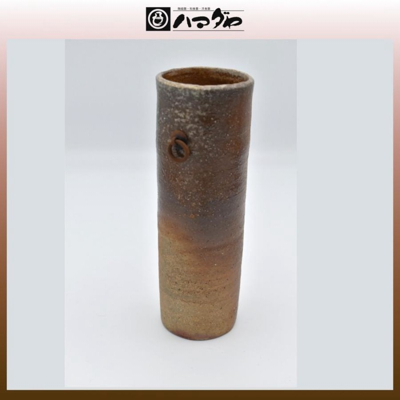 花瓶 備前焼 金重 剛 作 「備前花入」 ～備前焼専門卸小売店 川口陶楽苑～
