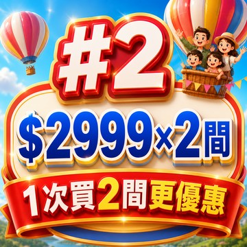 #2【鹿粉專案260814】一次買2間◆鹿春鹿情雙人一床 $2999*2間=$5998(每房含2客早餐)