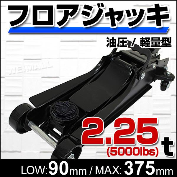 ローダウン フロアジャッキ ガレージジャッキ ２．５ｔ 最低位9０ｍｍ 低床 黒 通販