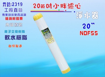 離子交換樹脂軟水濾心20英吋軟水除垢NDF-55餐飲濾水器.淨水器.軟水器水族養殖貨號:2319【七星淨水】