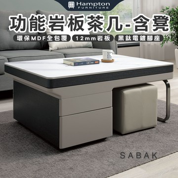 【Hampton 漢汀堡】弗亞功能岩板茶几-含凳