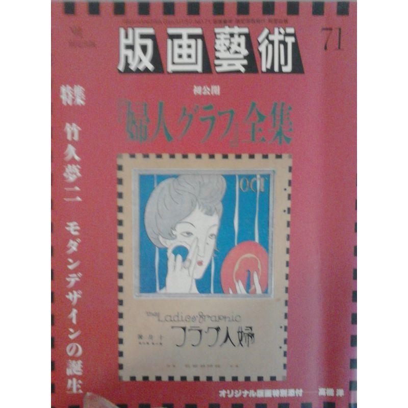 季刊版画芸術 71号 特集:竹久夢二モダンデザインの誕生