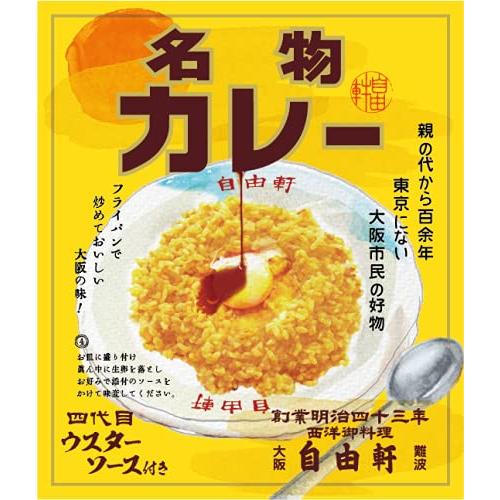 大阪 難波 自由軒 お家で食べれる名物カレー　200g × 10個