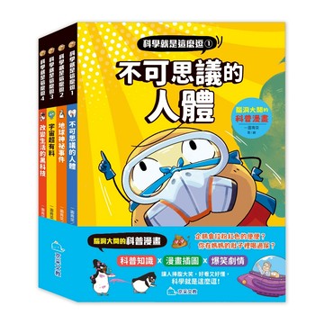 科學就是這麼逗(全套4冊)：腦洞大開的科普漫畫