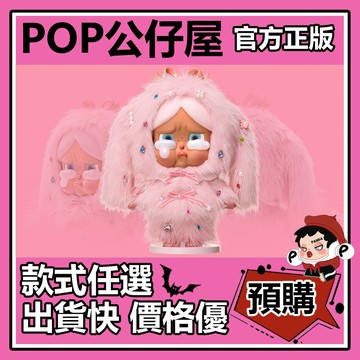 POP【全新🔥正版】MEGA CRYBABY 400% 淚晶晶 毛絨外衣 公仔 大娃 POPMART泡泡瑪特 大體