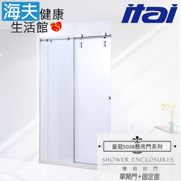 【海夫健康生活館】ITAI一太 皇冠5038 不鏽鋼淋浴拉門 單開門+固定面 強化玻璃10mm(高210/寬181-210cm以內)