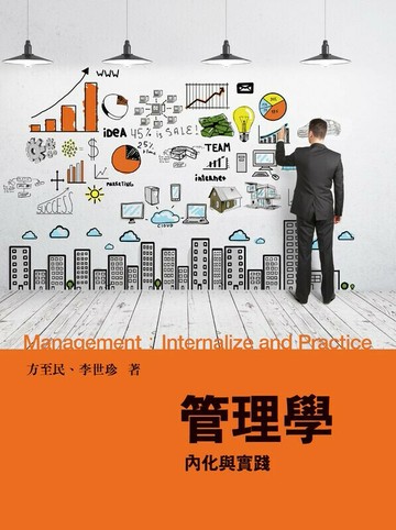 管理學：內化與實踐(附手冊) (1版) 方至民、李世珍 2012 前程
