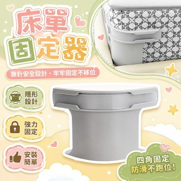 隔日達⚡台灣現貨⚡新款床單固定器 被單床笠防滑固定 不移位 家用無針床墊固定器 床單固定 夾子隱形卡扣 四角固定神器