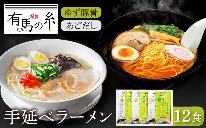 ゆず 豚骨 ラーメン ・ あごだし ラーメン 詰合せ 12食入り   セット 南島原市   竹市製麺 [SBT007]