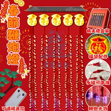 新年仿真春節鞭炮燈 過年裝飾鞭炮燈串 過年喜慶掛燈 160公分帶音效 新年燈飾 led遙控燈 戶外防水燈 廟宇裝飾燈串