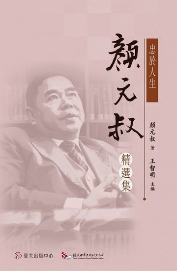 【電子書】忠於人生──顏元叔精選集