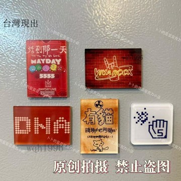 🥕五月天周邊🎈自制五月天5525舞美冰箱貼周邊演唱會wmls互黑物料裝飾擺件紀念🎁623