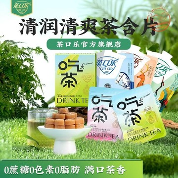 【休閒零食】茶口樂潤清爽茶葉含片 青提/蜜桃/毛峯/茉莉花/紅茶木糖醇含片 多種口味 便攜袋裝 口香茶葉含片 無蔗糖
