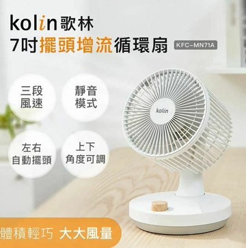 7吋擺頭增流循環扇(KFC-MN71A)