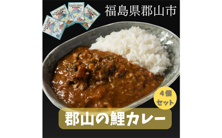 骨までやっ鯉 鯉カレー4点セット