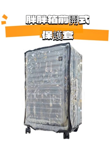1/9分前開式胖胖箱 29吋 透明款加厚耐磨防水保護套 無須拆卸 行李箱/旅行箱保護套
