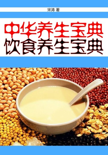 【電子書】中华养生宝典：饮食养生宝典