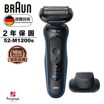 德國百靈BRAUN-5系列Pro免拆快洗電動刮鬍刀/電鬍刀52-M1200s