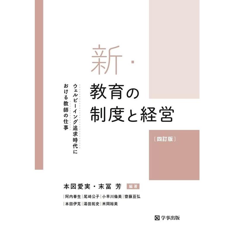 新・教育の制度と経営 ウェルビーイング追求時代における教師の仕事