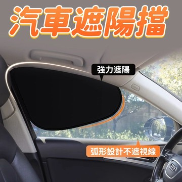 汽車遮陽擋 靜電吸附 車窗遮陽板 車用太陽擋 防曬隔熱汽車遮光板 防曬 抗UV 遮陽隔熱 汽車百貨555