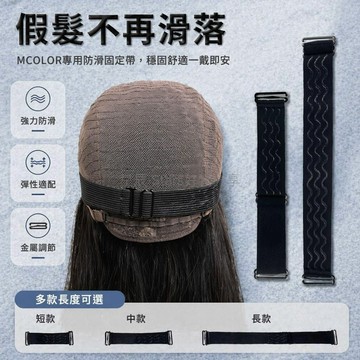 台灣出貨✨ 假髮調節鬆緊帶 假髮網帽彈力調節帶 包邊鬆緊帶 假髮配件調節扣 3cm寬 假髮固定帶