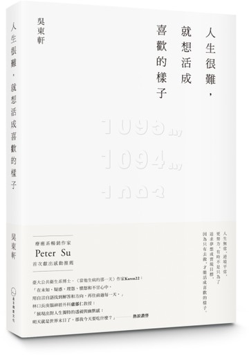 人生很難，就想活成喜歡的樣子[二手書_良好]
