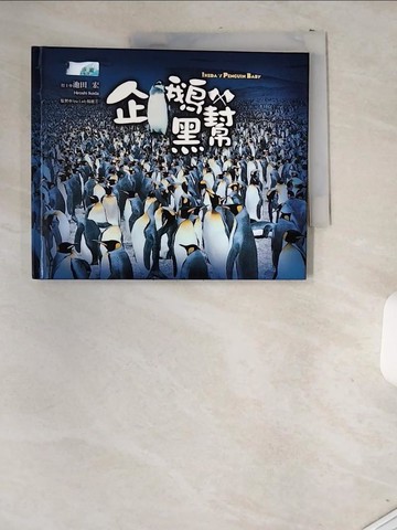 【書寶二手書T5／繪本_T9F】企鵝黑幫_池田宏