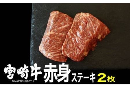 宮崎牛 赤身 ステーキ 150g×2