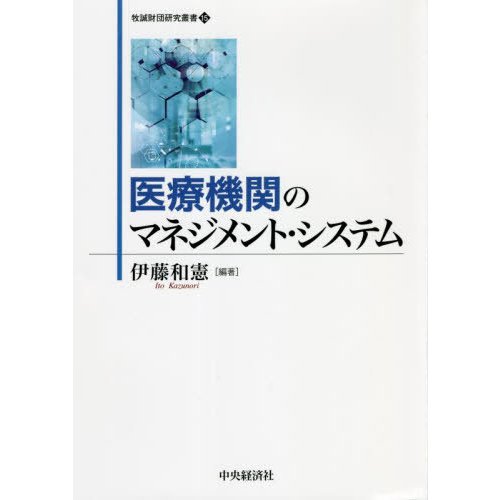 医療機関のマネジメント・システム 伊藤和憲 編著