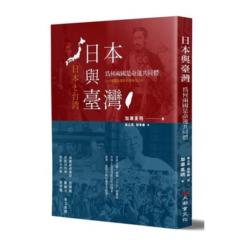 日本與臺灣(為何兩國是命運共同體)(全新修訂版)