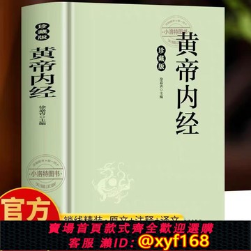 {可打統編 保固一年}正版 黃帝內經原版全集原文白話文解讀 黃帝內經珍藏版 皇帝內經原版全譯注中醫基礎理論皇帝內經十二經脈揭秘養生經典醫學名著書