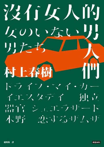 【電子書】沒有女人的男人們（全心出發版）