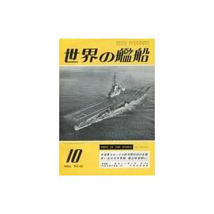 中古ミリタリー雑誌 世界の艦船 1962年10月号 No.62