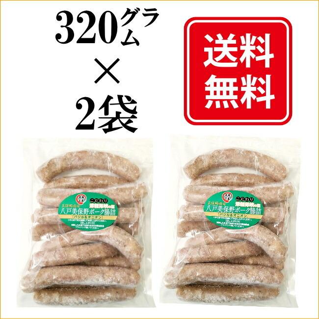 青森の肉肉しい生ウインナー（バジル＆オニオン）640グラム（320グラムX2袋）送料無料 無添加 国産 ブランドポーク 父の日 お中元 プレゼント