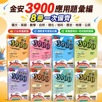 116國中會考.金安3900應用題彙篇.附QR解題影片.贈答案卡.分離式詳解本