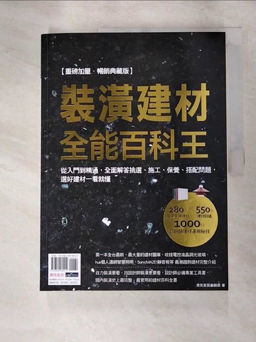 【書寶二手書T2／設計_R9D】裝潢建材全能百科王(重磅加量‧暢銷典藏版)_漂亮家居編輯部
