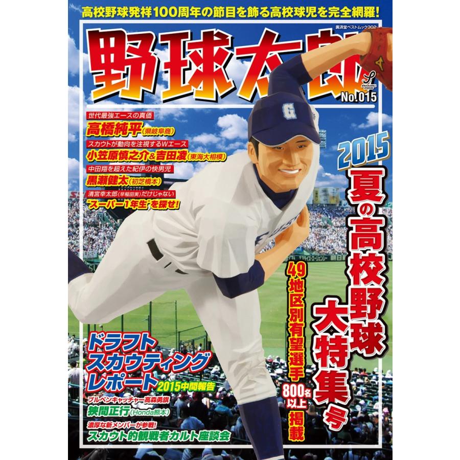 野球太郎 No.015 2015夏の高校野球大特集号 電子書籍版   野球太郎編集部