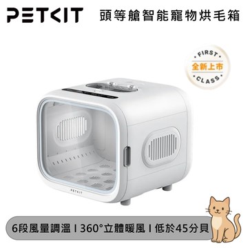 【Petkit 佩奇】頭等艙智能寵物烘毛箱